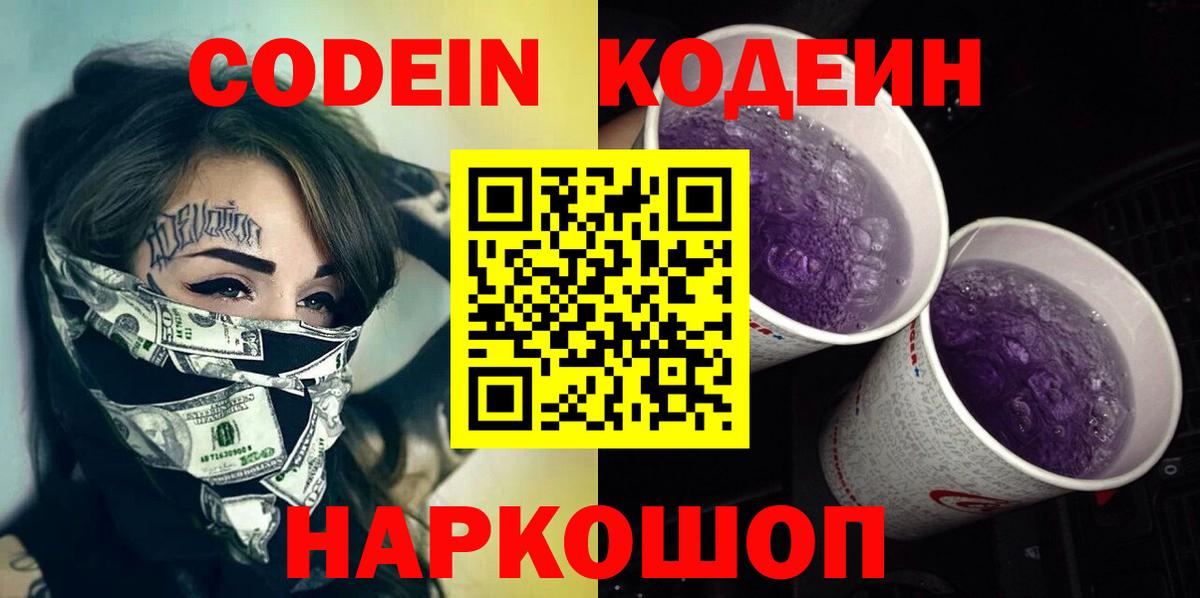 Codein Purple Drank  Codein Purple Drank  Чернушка  Вход с VPN 
